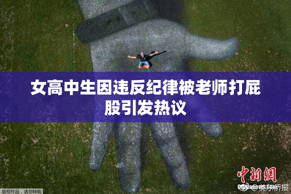 女高中生因违反纪律被老师打屁股引发热议