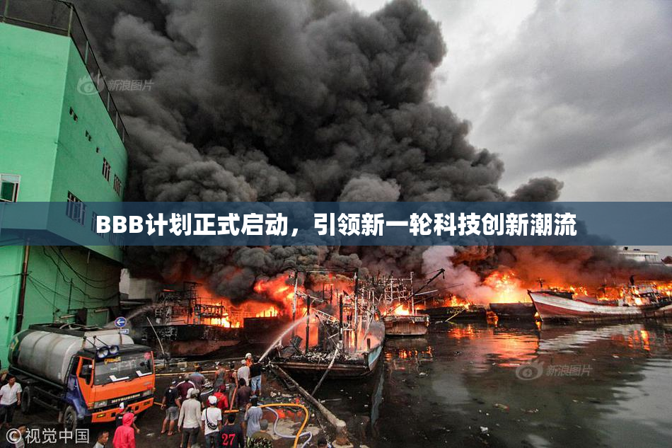 BBB计划正式启动，引领新一轮科技创新潮流