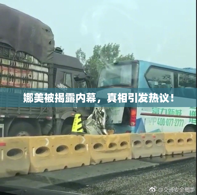 娜美被揭露内幕，真相引发热议！