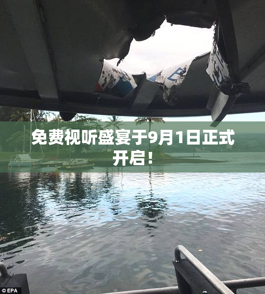 免费视听盛宴于9月1日正式开启！