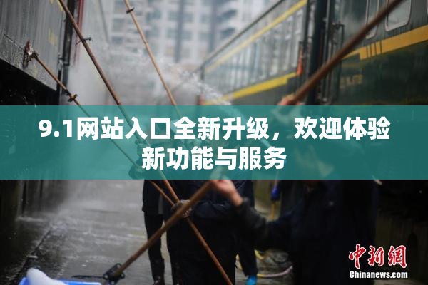 9.1网站入口全新升级，欢迎体验新功能与服务