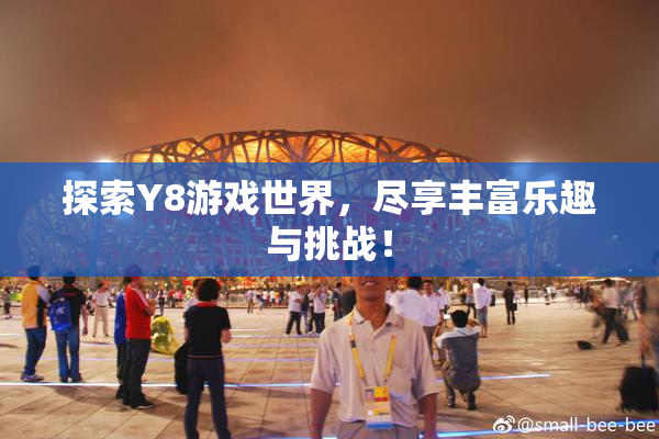 探索Y8游戏世界，尽享丰富乐趣与挑战！