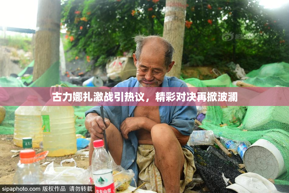 古力娜扎激战引热议，精彩对决再掀波澜
