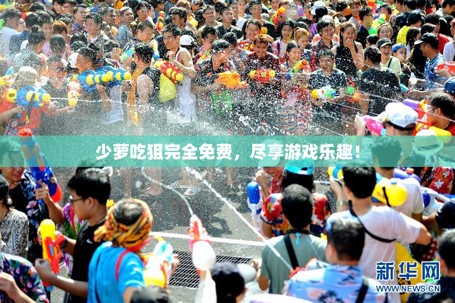 少萝吃狙完全免费，尽享游戏乐趣！