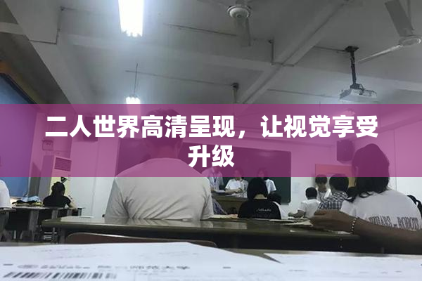 二人世界高清呈现，让视觉享受升级