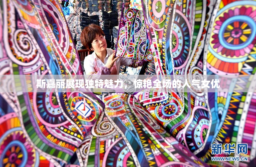斯嘉丽展现独特魅力，惊艳全场的人气女优
