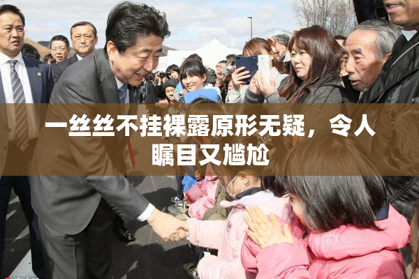 一丝丝不挂裸露原形无疑，令人瞩目又尴尬