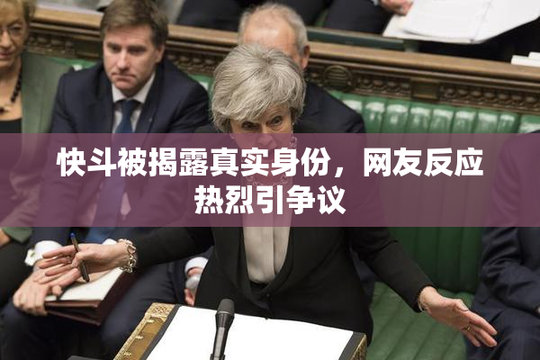 快斗被揭露真实身份，网友反应热烈引争议