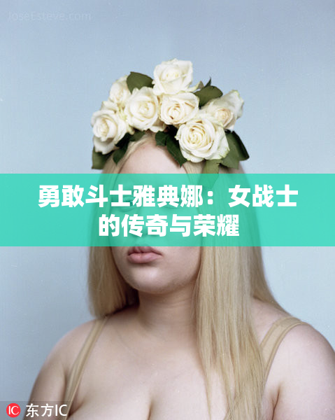 勇敢斗士雅典娜：女战士的传奇与荣耀