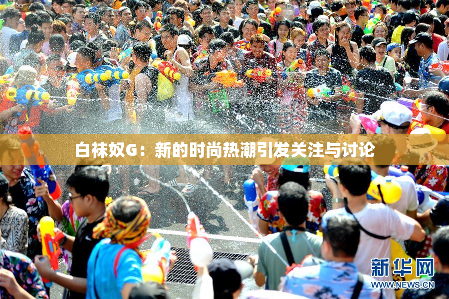 白袜奴G：新的时尚热潮引发关注与讨论
