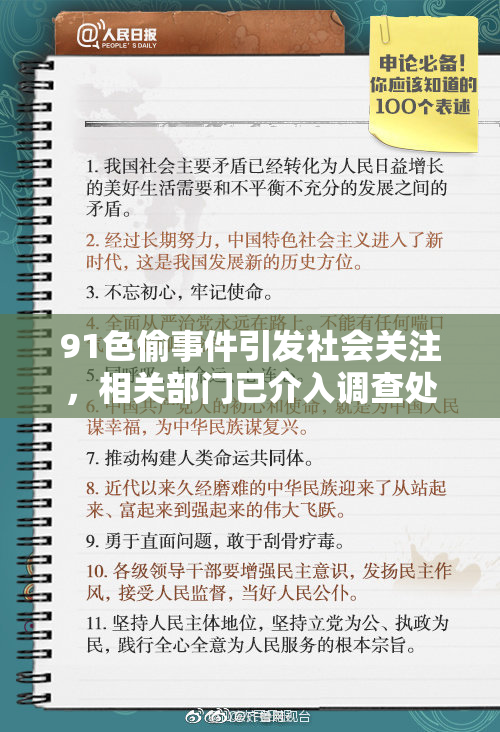 91色偷事件引发社会关注，相关部门已介入调查处理
