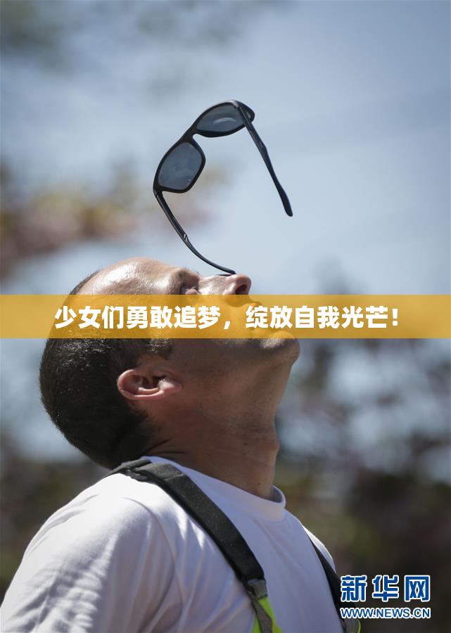 少女们勇敢追梦，绽放自我光芒！