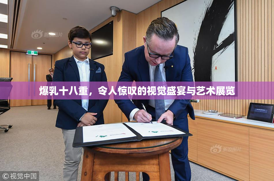 爆乳十八重，令人惊叹的视觉盛宴与艺术展览