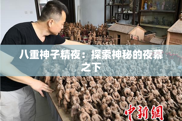 八重神子精夜：探索神秘的夜幕之下
