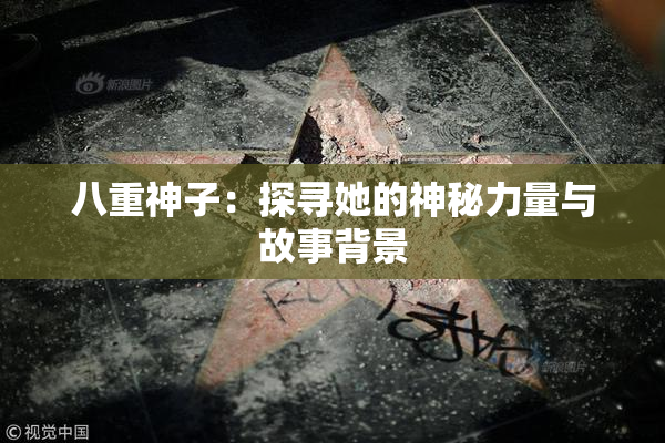 八重神子：探寻她的神秘力量与故事背景