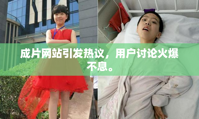 成片网站引发热议，用户讨论火爆不息。