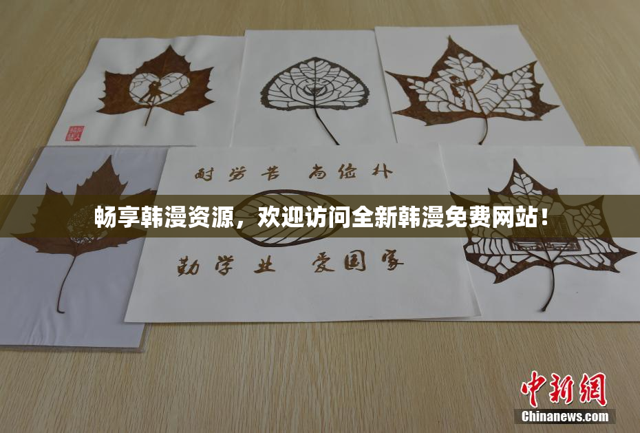 畅享韩漫资源，欢迎访问全新韩漫免费网站！