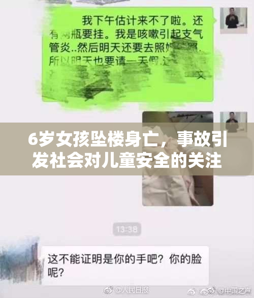 6岁女孩坠楼身亡，事故引发社会对儿童安全的关注