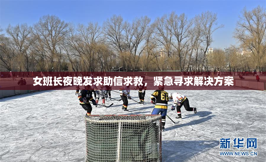 女班长夜晚发求助信求救，紧急寻求解决方案