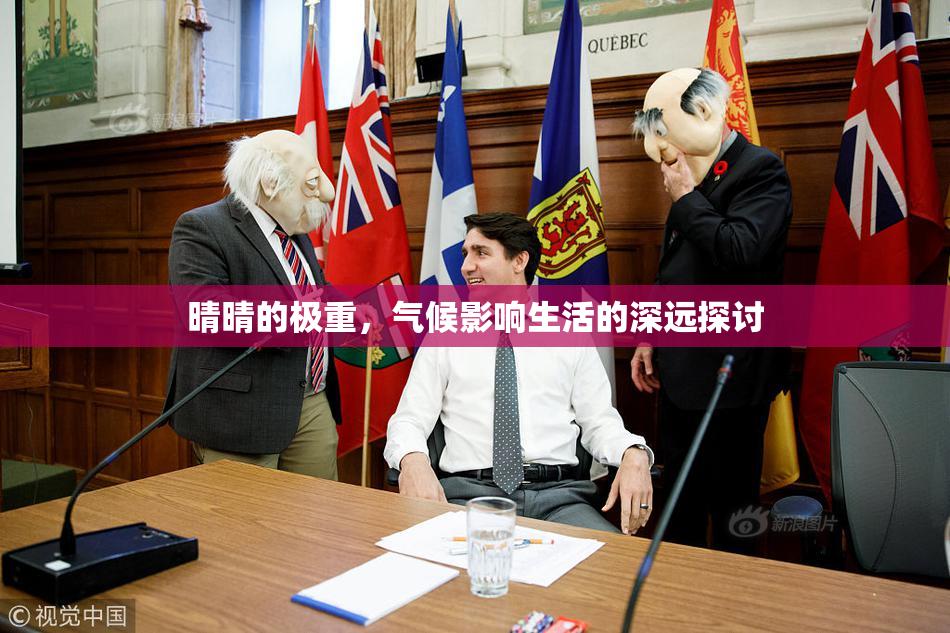 晴晴的极重，气候影响生活的深远探讨