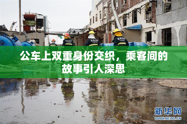 公车上双重身份交织，乘客间的故事引人深思
