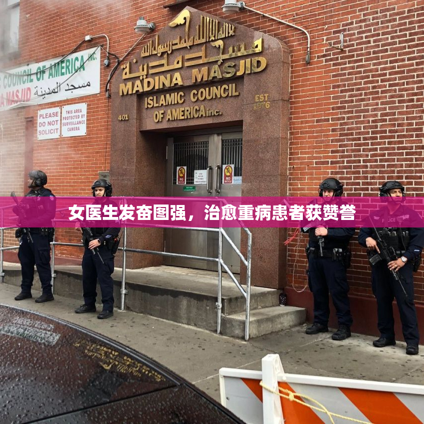女医生发奋图强，治愈重病患者获赞誉