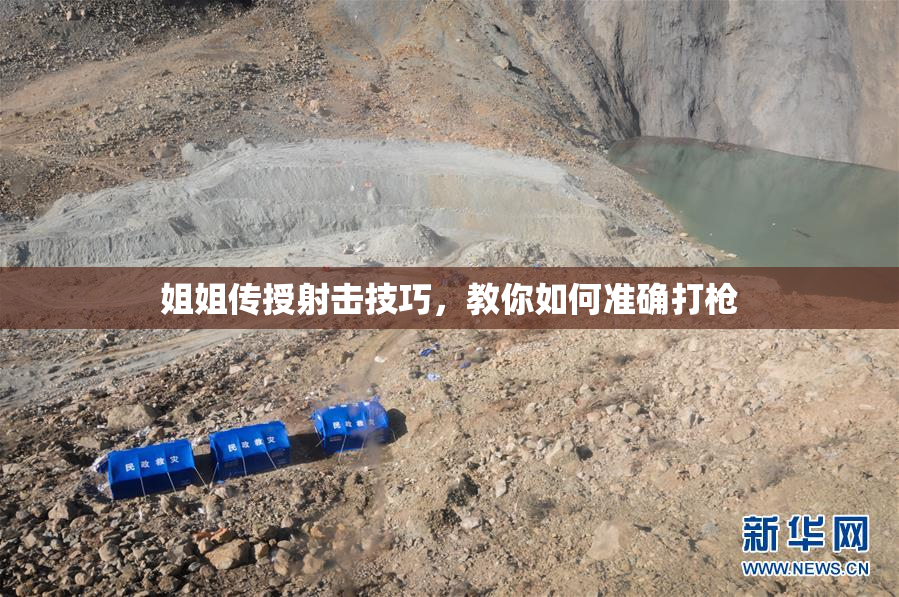 姐姐传授射击技巧，教你如何准确打枪