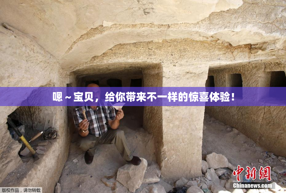 嗯～宝贝，给你带来不一样的惊喜体验！