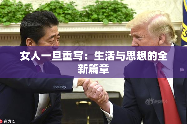 女人一旦重写：生活与思想的全新篇章