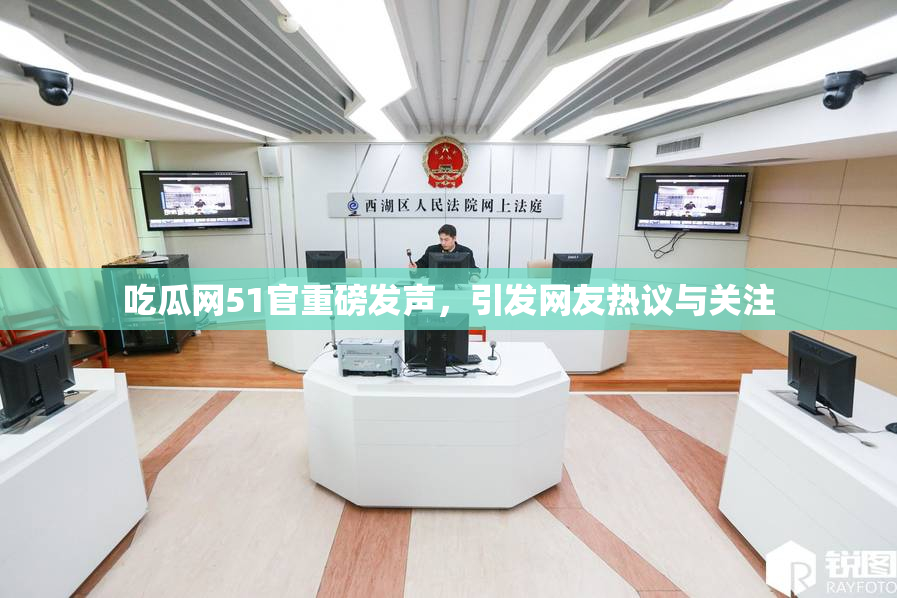 吃瓜网51官重磅发声，引发网友热议与关注