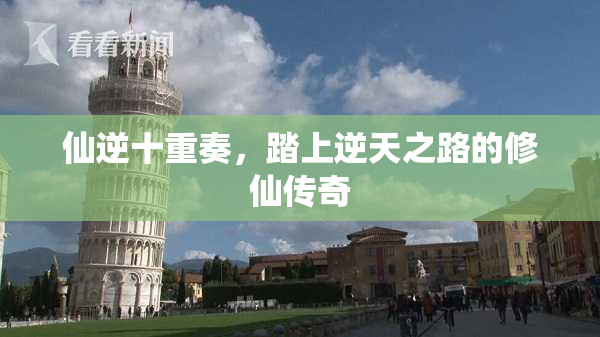 仙逆十重奏，踏上逆天之路的修仙传奇