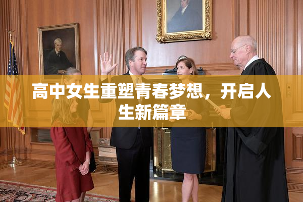 高中女生重塑青春梦想，开启人生新篇章