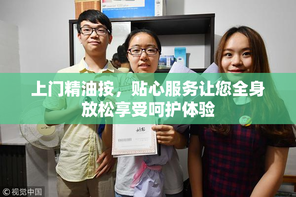 上门精油按，贴心服务让您全身放松享受呵护体验