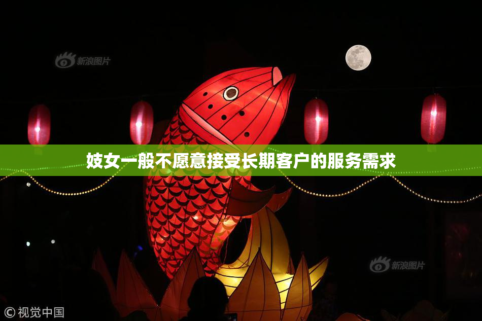 妓女一般不愿意接受长期客户的服务需求