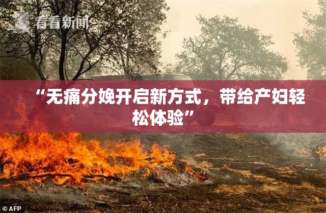“无痛分娩开启新方式，带给产妇轻松体验”