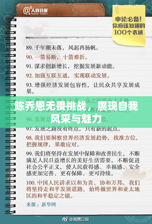 陈乔恩无畏挑战，展现自我风采与魅力