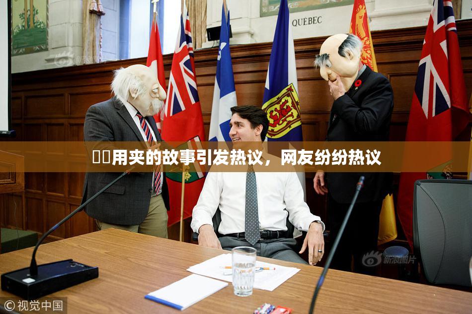 妺妺用夹的故事引发热议，网友纷纷热议