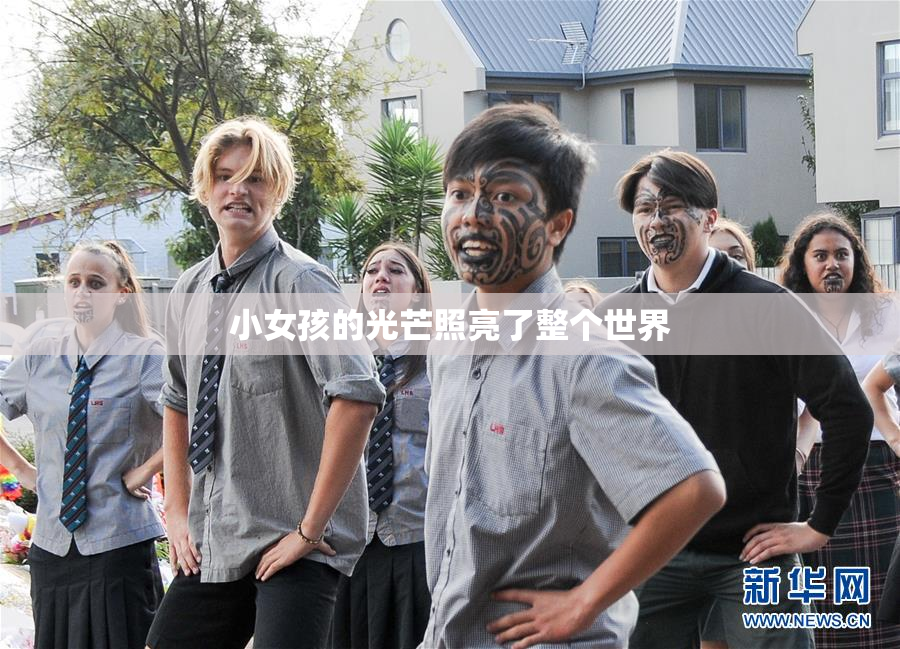 小女孩的光芒照亮了整个世界