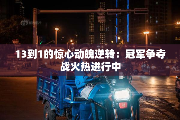 13到1的惊心动魄逆转：冠军争夺战火热进行中