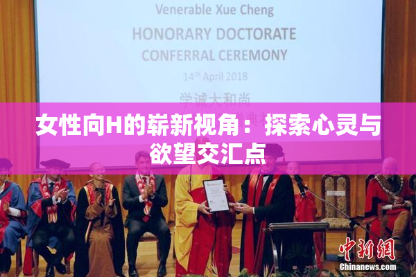 女性向H的崭新视角：探索心灵与欲望交汇点