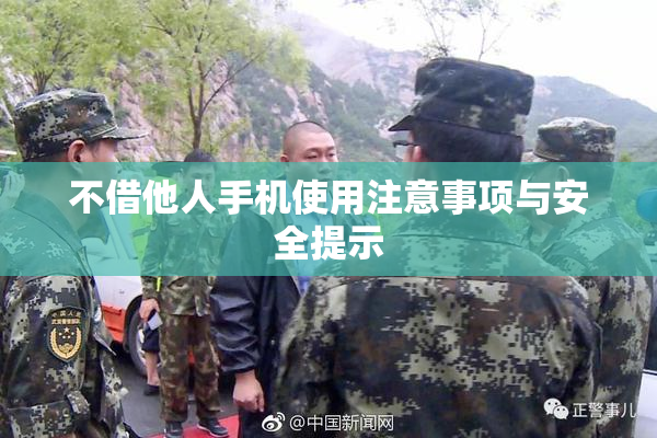 不借他人手机使用注意事项与安全提示