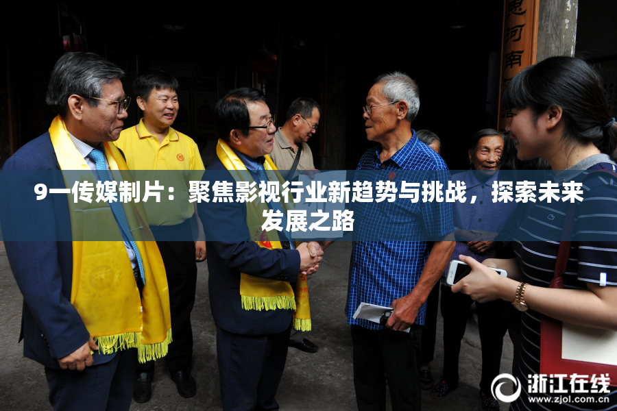 9一传媒制片：聚焦影视行业新趋势与挑战，探索未来发展之路