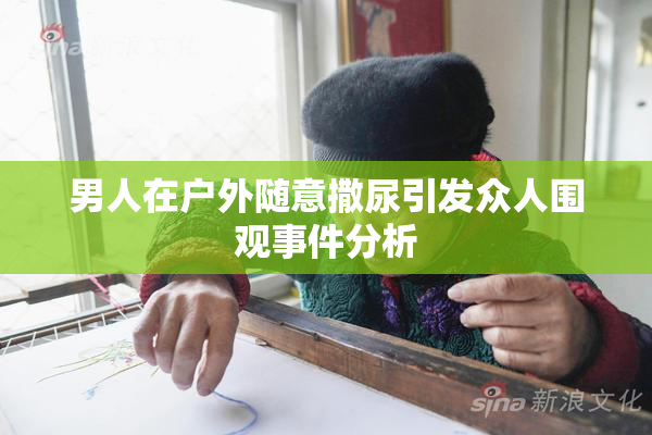 男人在户外随意撒尿引发众人围观事件分析