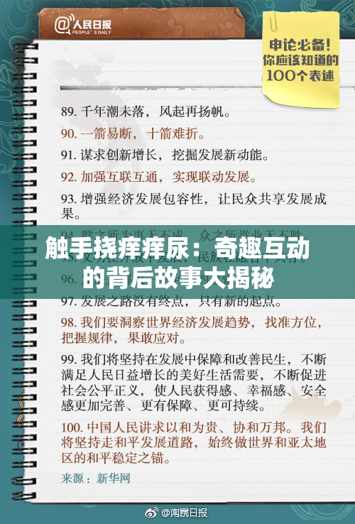 触手挠痒痒尿：奇趣互动的背后故事大揭秘