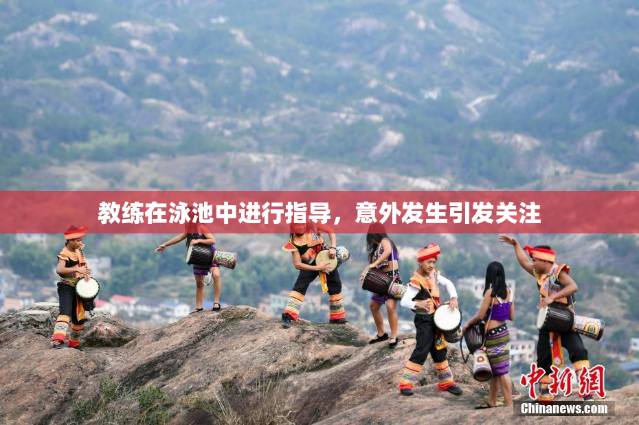 教练在泳池中进行指导，意外发生引发关注