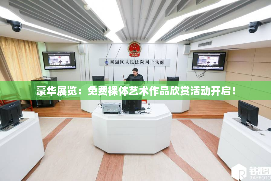 豪华展览：免费裸体艺术作品欣赏活动开启！