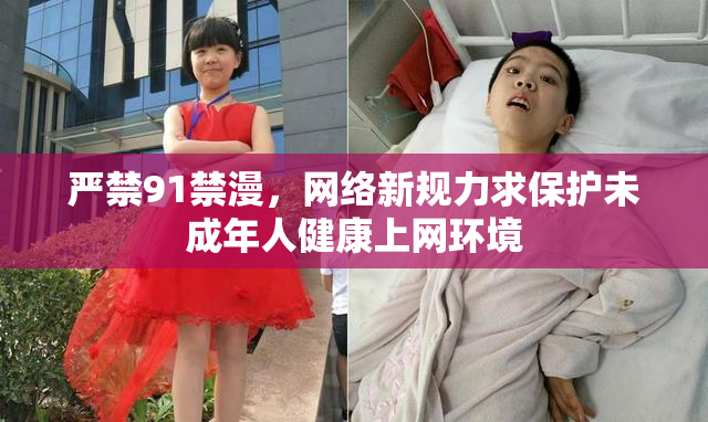 严禁91禁漫，网络新规力求保护未成年人健康上网环境