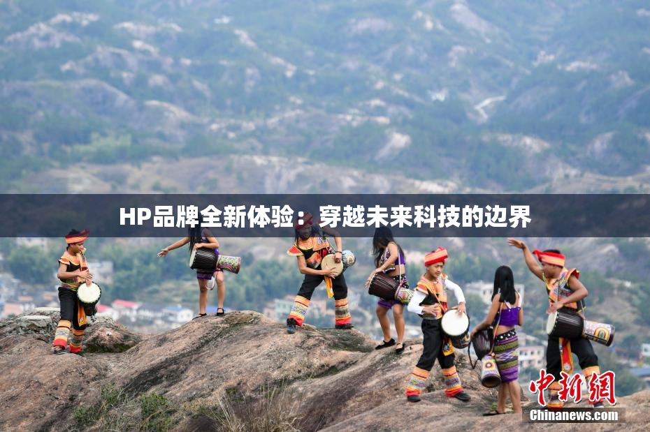 HP品牌全新体验：穿越未来科技的边界