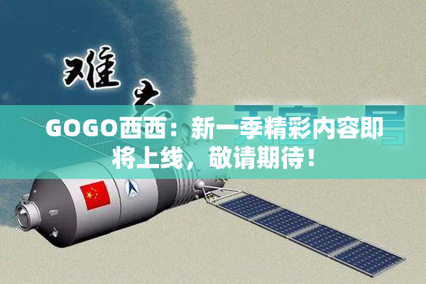GOGO西西：新一季精彩内容即将上线，敬请期待！
