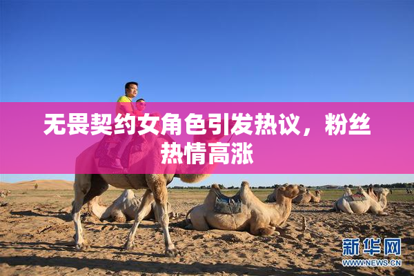 无畏契约女角色引发热议，粉丝热情高涨